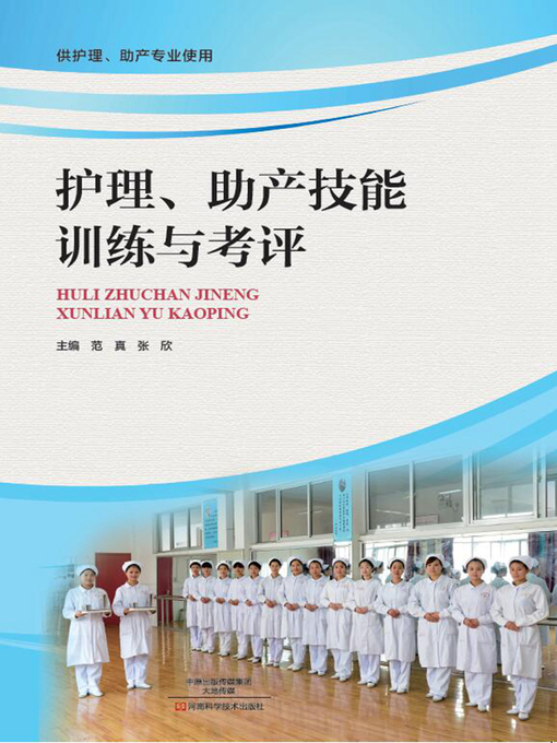 Title details for 护理、助产技能训练与考评 by 范真 - Available